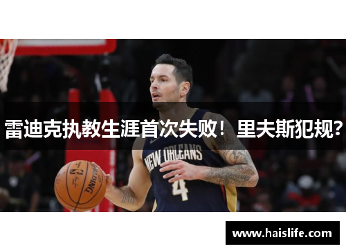 雷迪克执教生涯首次失败！里夫斯犯规？