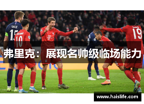 弗里克：展现名帅级临场能力