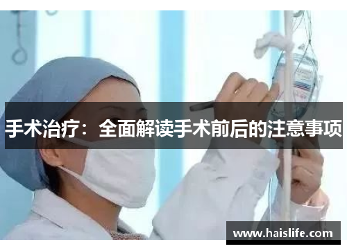 手术治疗：全面解读手术前后的注意事项