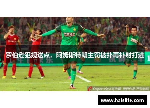 罗伯逊犯规送点，阿姆斯特朗主罚被扑再补射打进
