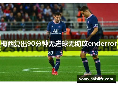 梅西复出90分钟无进球无助攻enderror