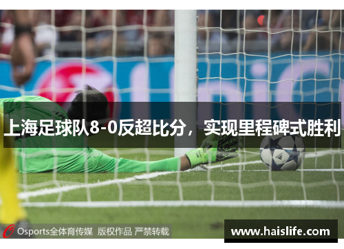 上海足球队8-0反超比分，实现里程碑式胜利