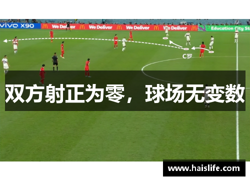 双方射正为零，球场无变数
