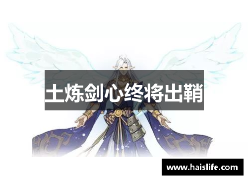 土炼剑心终将出鞘