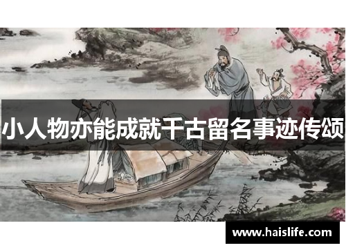 小人物亦能成就千古留名事迹传颂