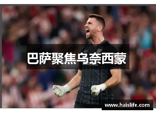 巴萨聚焦乌奈西蒙 