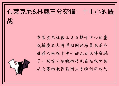 布莱克尼&林葳三分交锋：十中心的鏖战