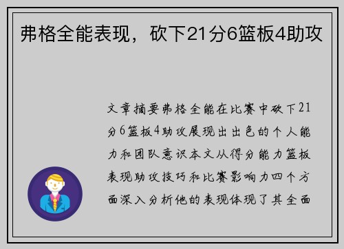 弗格全能表现，砍下21分6篮板4助攻