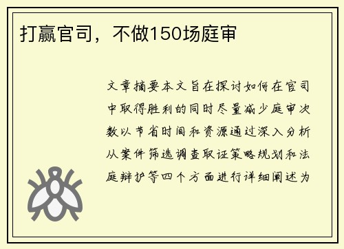 打赢官司，不做150场庭审
