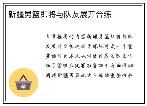 新疆男篮即将与队友展开合练