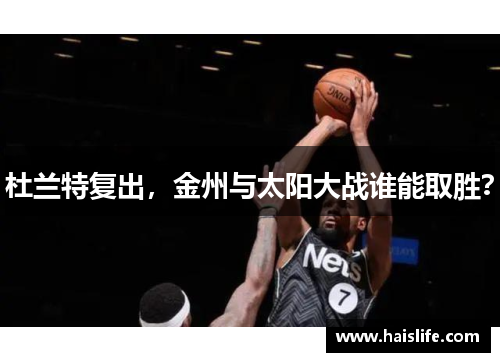 杜兰特复出，金州与太阳大战谁能取胜？