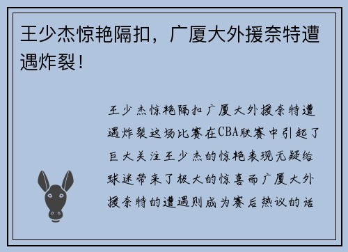 王少杰惊艳隔扣，广厦大外援奈特遭遇炸裂！